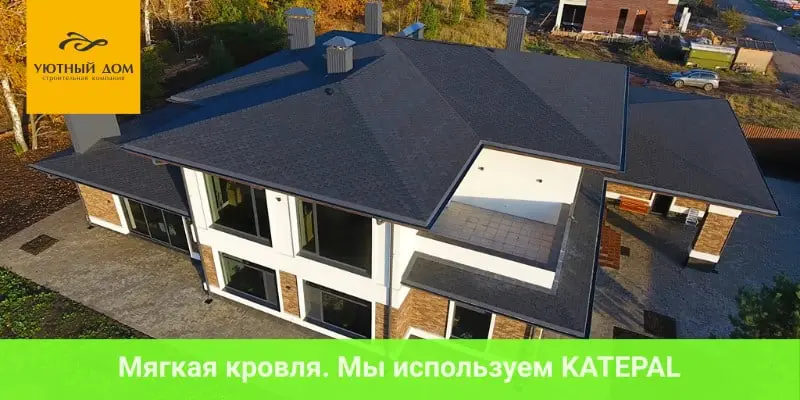 Мягкая кровля. Мы используем KATEPAL
