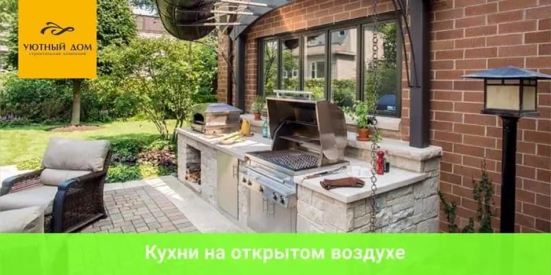 кухни на открытом воздухе