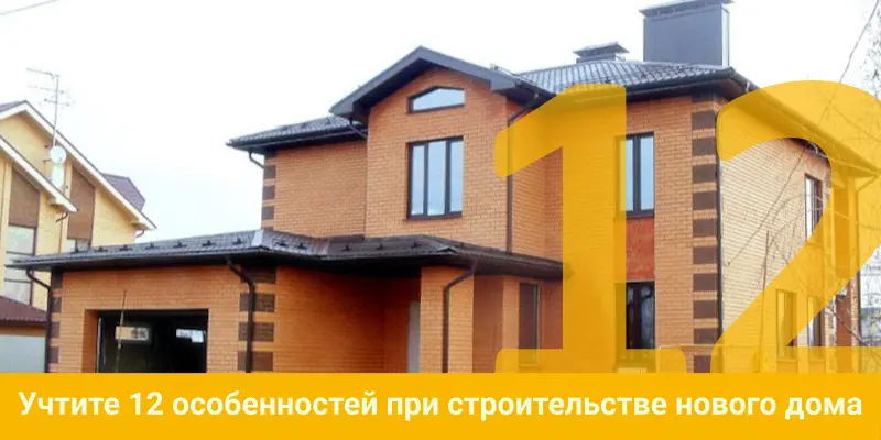 Учтите 12 особенностей при строительстве нового дома