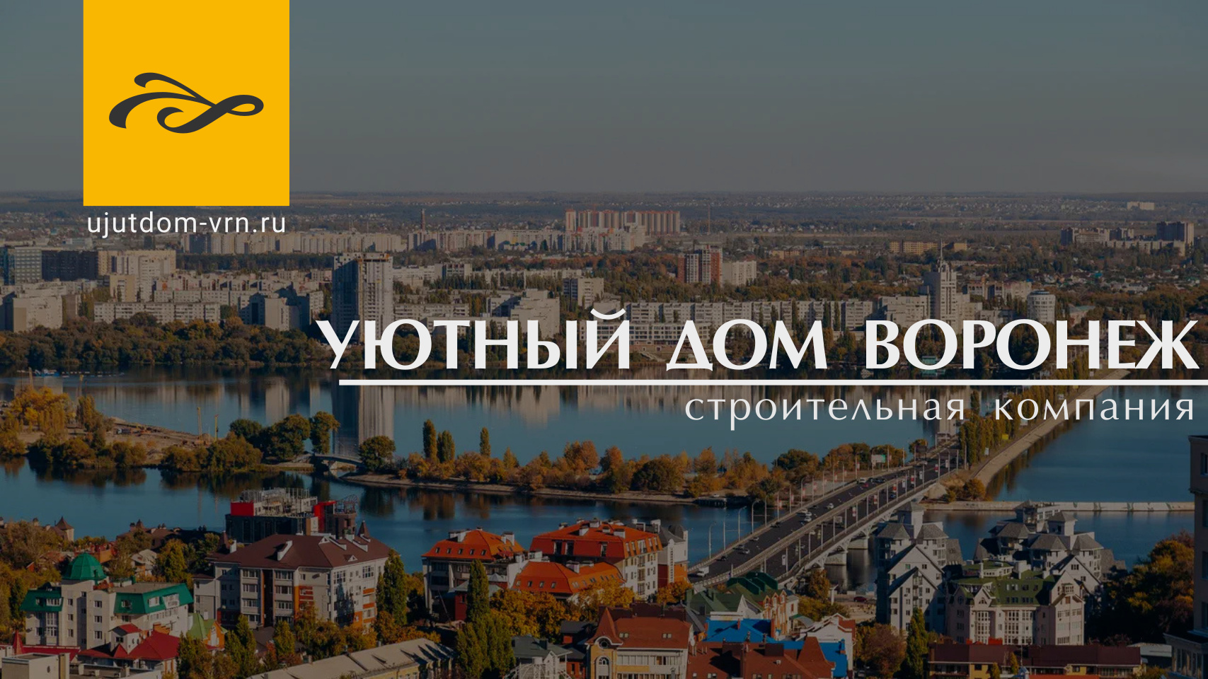 Строительная компания Уютный Дом на карте города Воронежа | Уютный дом